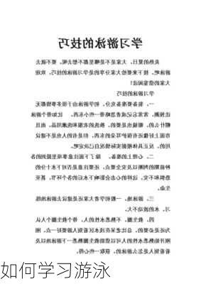 如何学习游泳