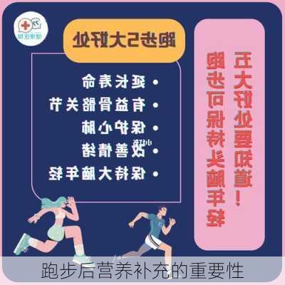 跑步后营养补充的重要性