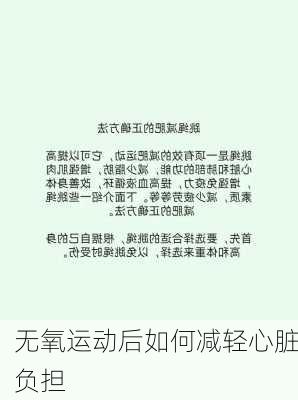 无氧运动后如何减轻心脏负担