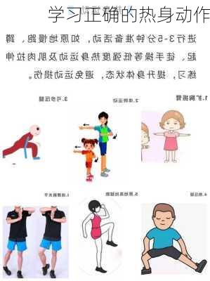 学习正确的热身动作