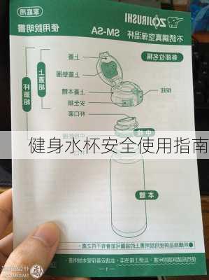 健身水杯安全使用指南