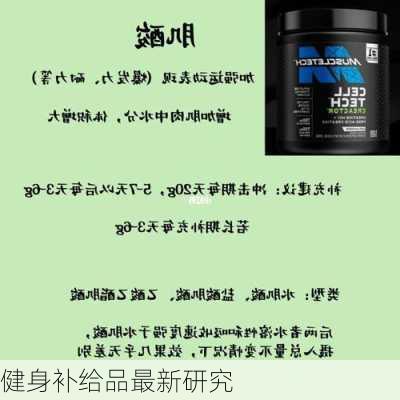 健身补给品最新研究