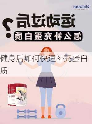 健身后如何快速补充蛋白质