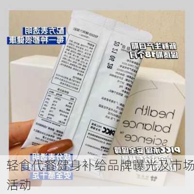 轻食代餐健身补给品牌曝光及市场活动