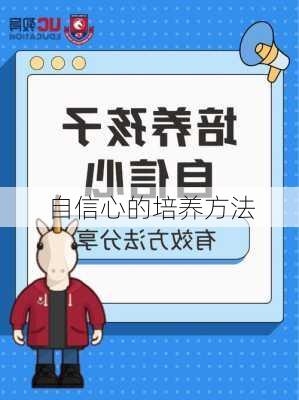 自信心的培养方法