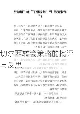 切尔西转会策略的批评与反思