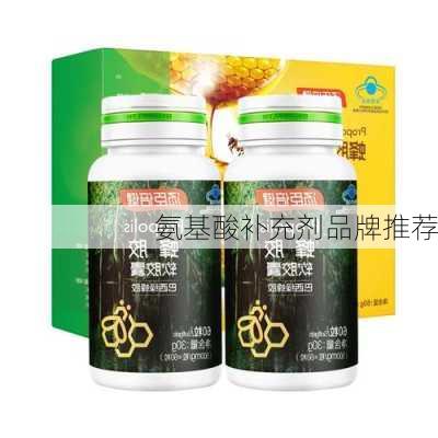 氨基酸补充剂品牌推荐