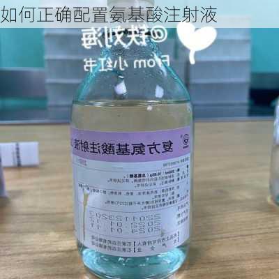 如何正确配置氨基酸注射液