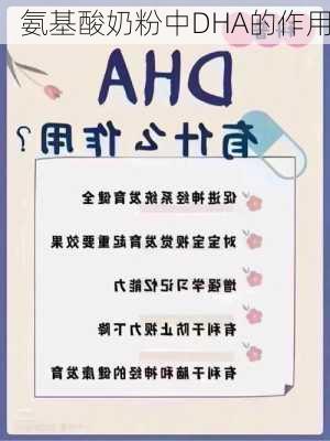氨基酸奶粉中DHA的作用