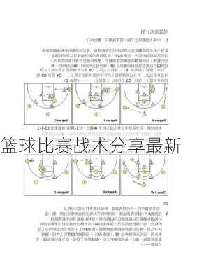 篮球比赛战术分享最新