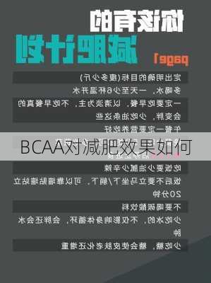 BCAA对减肥效果如何