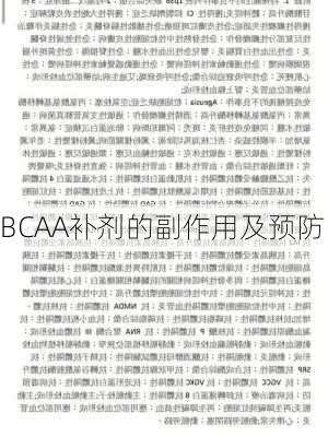 BCAA补剂的副作用及预防