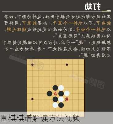 围棋棋谱解读方法视频