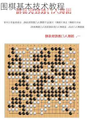 围棋基本技术教程