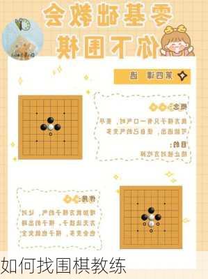 如何找围棋教练