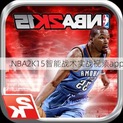 NBA2K15智能战术实战视频app