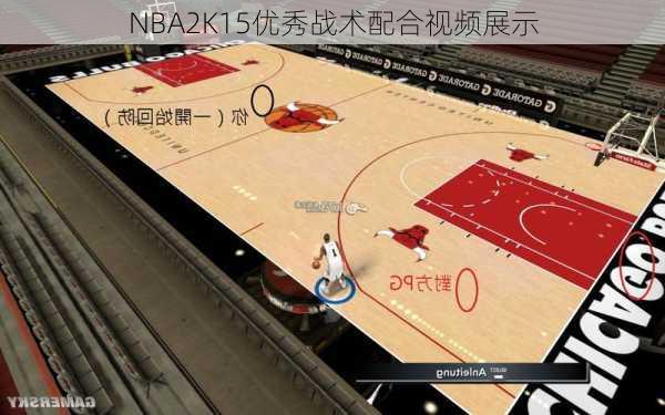 NBA2K15优秀战术配合视频展示