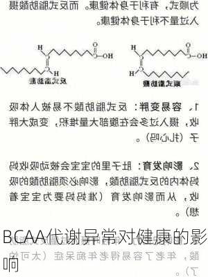 BCAA代谢异常对健康的影响