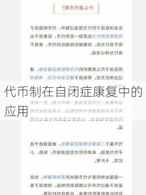 代币制在自闭症康复中的应用