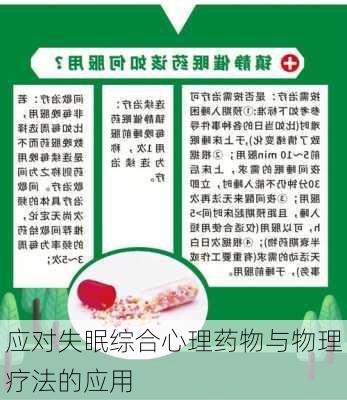 应对失眠综合心理药物与物理疗法的应用