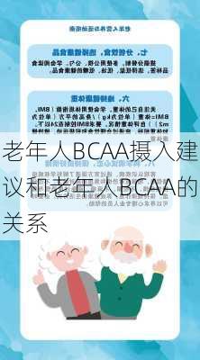 老年人BCAA摄入建议和老年人BCAA的关系