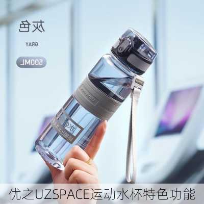 优之UZSPACE运动水杯特色功能