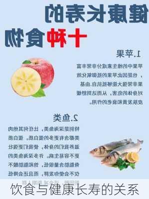 饮食与健康长寿的关系