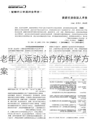 老年人运动治疗的科学方案