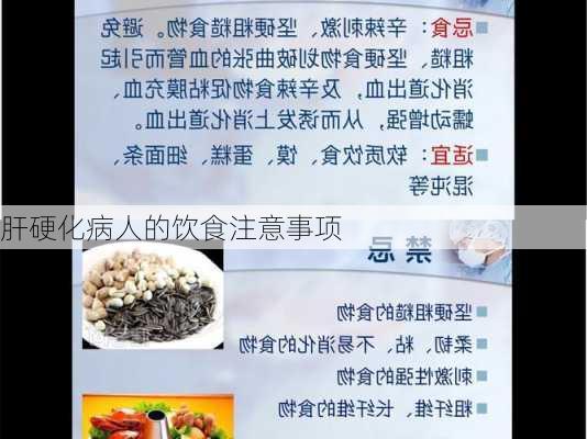 肝硬化病人的饮食注意事项