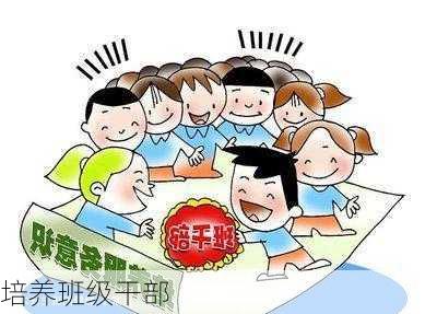 培养班级干部