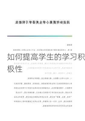 如何提高学生的学习积极性