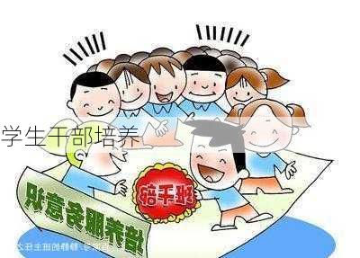 学生干部培养