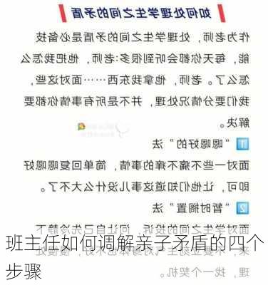 班主任如何调解亲子矛盾的四个步骤