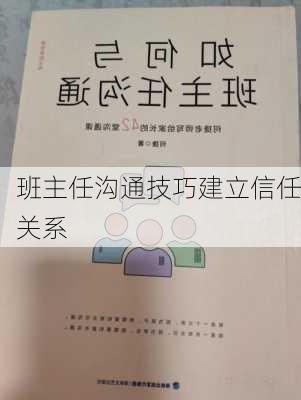 班主任沟通技巧建立信任关系