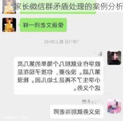 家长微信群矛盾处理的案例分析