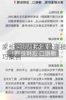 家长微信群矛盾处理技巧案例