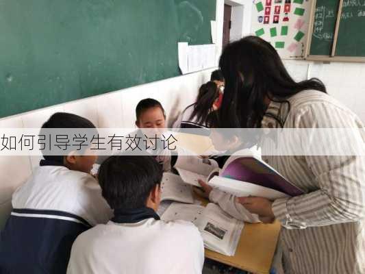 如何引导学生有效讨论