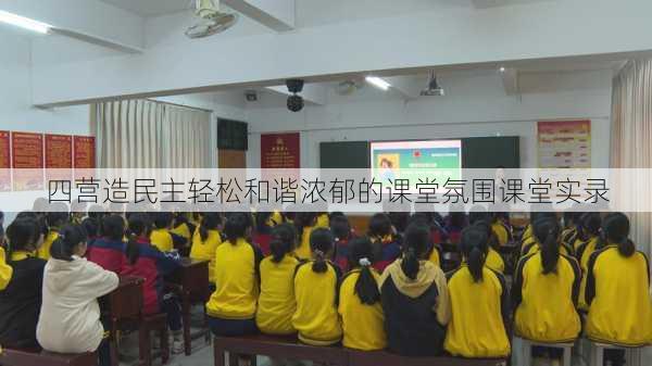 四营造民主轻松和谐浓郁的课堂氛围课堂实录