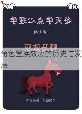 角色置换效应的历史与发展