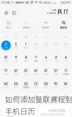 如何添加曼联赛程到手机日历