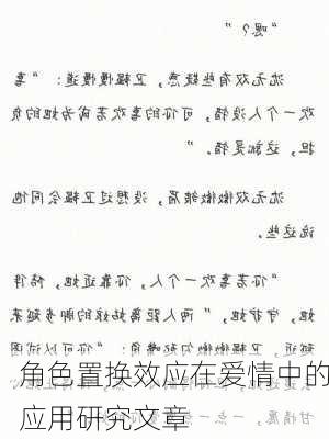 角色置换效应在爱情中的应用研究文章