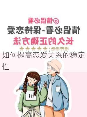 如何提高恋爱关系的稳定性