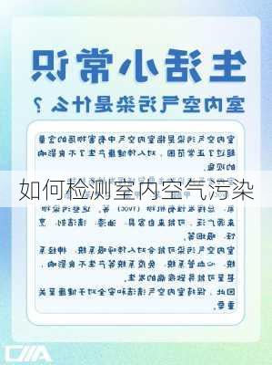 如何检测室内空气污染