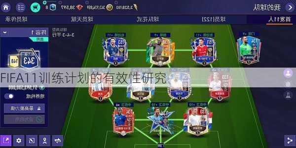 FIFA11训练计划的有效性研究