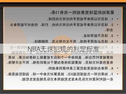 NBA无球犯规的判定标准