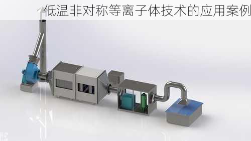 低温非对称等离子体技术的应用案例