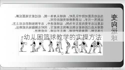 幼儿园篮球教学的实操方法