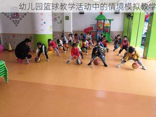 幼儿园篮球教学活动中的情境模拟教学