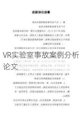 VR实验室事故案例分析论文