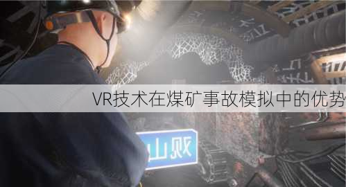 VR技术在煤矿事故模拟中的优势